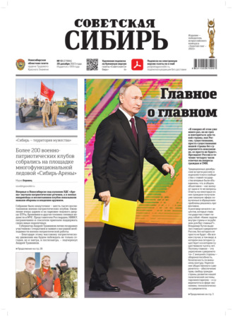 . Газета «Советская Сибирь» №51(27884) от 20.12.2023
