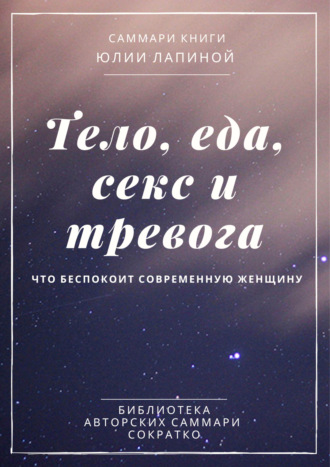 . Саммари книги Юлии Лапиной «Тело, еда, секс и тревога. Что беспокоит современную женщину»