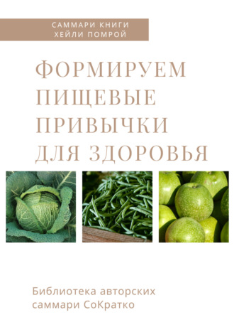 . Саммари книги Хейли Помрой «Формируем пищевые привычки для здоровья»