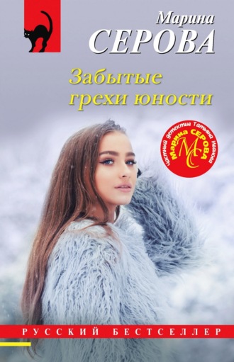 Марина Серова. Забытые грехи юности