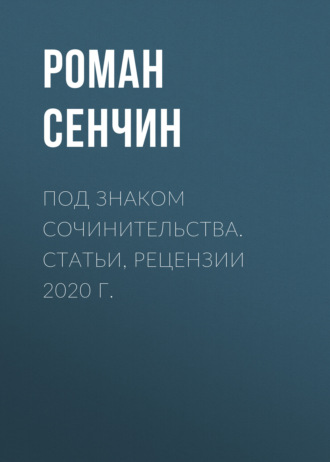 Роман Сенчин. Под знаком сочинительства. Статьи, рецензии 2020 г.