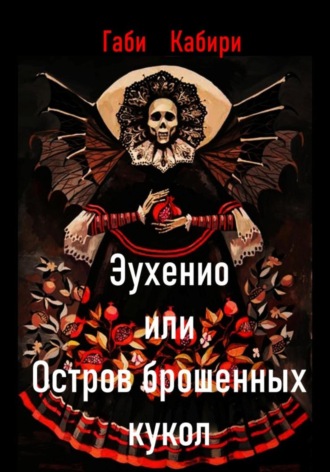 Габи Кабири. Эухенио или Остров брошенных кукол