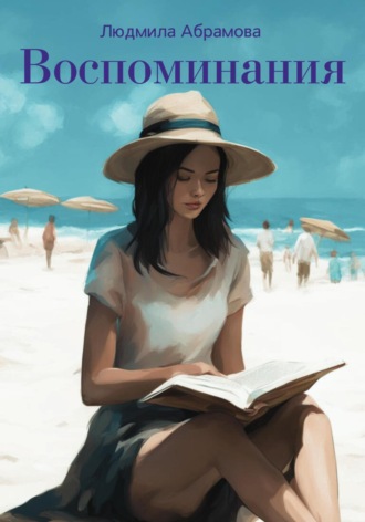 . Воспоминания