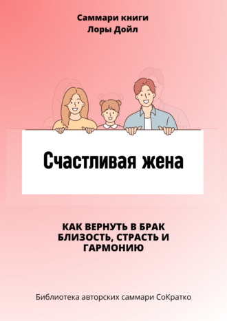 Полина Крупышева. Саммари книги Лоры Дойл «Счастливая жена. Как вернуть в брак близость, страсть и гармонию»