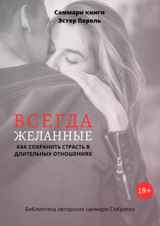 Полина Крупышева. Саммари книги Эстер Перель «Всегда желанные. Как сохранить страсть в длительных отношениях»