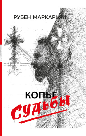 Рубен Маркарьян. Копье судьбы