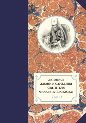 . Летопись жизни и служения святителя Филарета (Дроздова). Том VI. 1851–1858 гг.