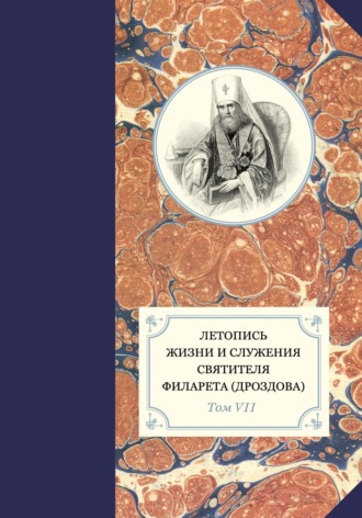 . Летопись жизни и служения святителя Филарета (Дроздова). Том VII. 1859–1867 гг.