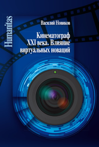 Василий Новиков. Кинематограф XXI века. Влияние виртуальных новаций