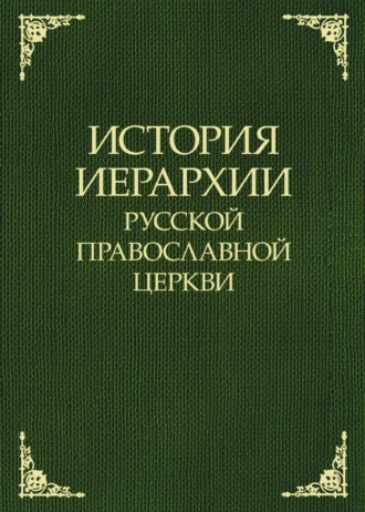 . История иерархии Русской Православной Церкви. Комментированные списки иерархов по епископским кафедрам с 862 г.