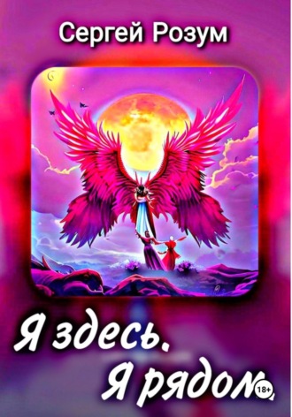 . Я здесь. Я рядом