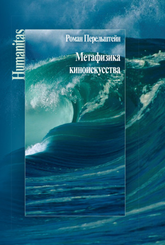Роман Перельштейн. Метафизика киноискусства