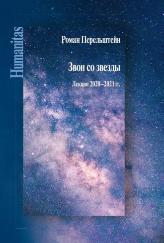 Роман Перельштейн. Звон со звезды. Лекции 2020–2021 гг.