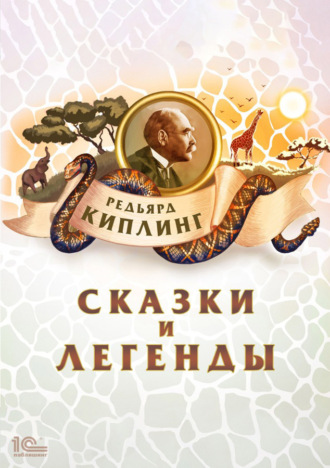. Сказки и легенды