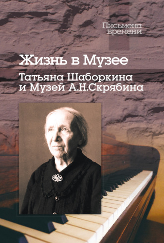 Коллектив авторов. Жизнь в Музее. Татьяна Шаборкина и Музей А.Н. Скрябина