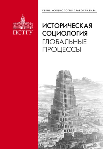 . Историческая социология: глобальные процессы