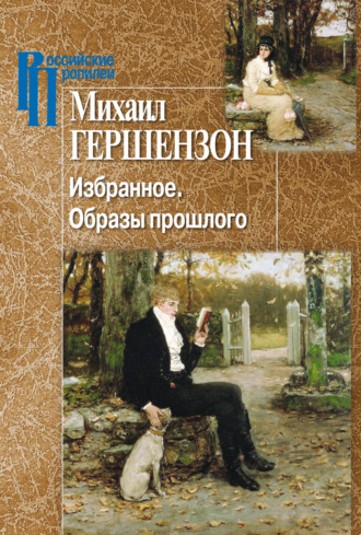 . Избранное. Образы прошлого