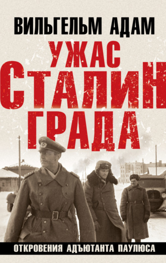 . Ужас Сталинграда. Откровения адъютанта Паулюса
