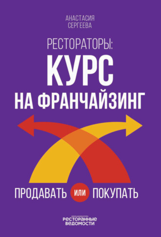 Анастасия Сергеева. Рестораторы. Курс на франчайзинг. Продавать или покупать