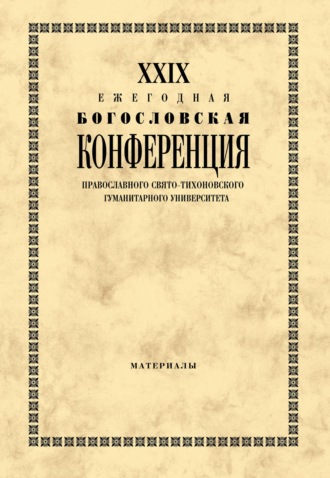 . XXIX Ежегодная богословская конференция Православного Свято-Тихоновского гуманитарного университета. Материалы