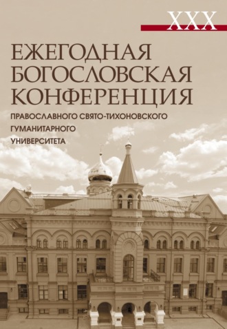 . XXX Ежегодная богословская конференция Православного Свято-Тихоновского гуманитарного университета. Материалы