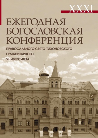 . XXXI Ежегодная богословская конференция Православного Свято-Тихоновского гуманитарного университета. Материалы