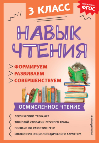 А. А. Бондаренко. Навык чтения. Формируем, развиваем, совершенствуем. 3 класс