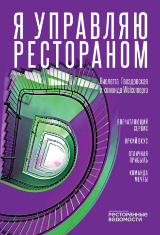 Виолетта Гвоздовская. Я управляю рестораном
