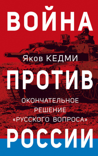 Я. И. Кедми. Война против России. Окончательное решение «русского вопроса»