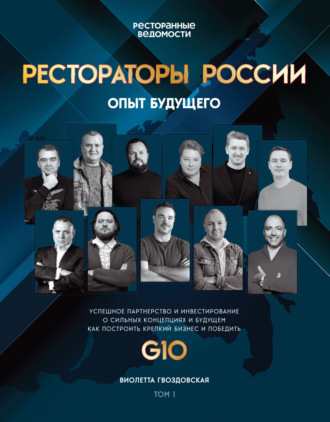 Виолетта Гвоздовская. Рестораторы России. Опыт будущего. Том 1