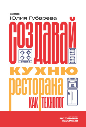 Юлия Губарева. Создавай кухню ресторана как технолог