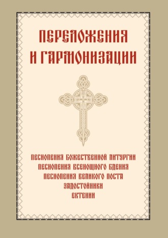 . Переложения и гармонизации
