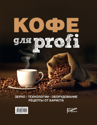 . КОФЕ для profi. Зерно. Технологии. Оборудование. Рецепты от бариста