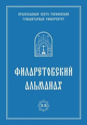 . Филаретовский альманах. Выпуск 13