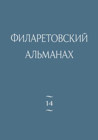 . Филаретовский альманах. Выпуск 14