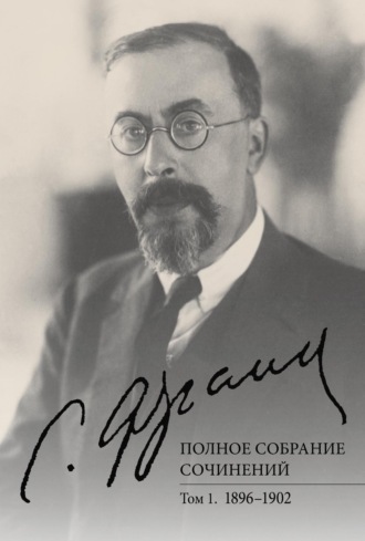 С. Л. Франк. Полное собрание сочинений. Том 1. 1896–1902