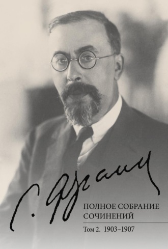С. Л. Франк. Полное собрание сочинений. Том 2. 1903–1907