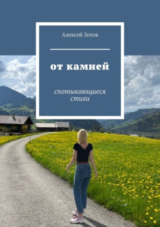 Алексей Зотов. От камней. Спотыкающиеся стихи