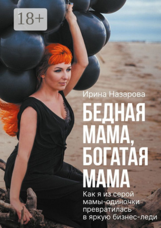 Ирина Назарова. Бедная мама, богатая мама