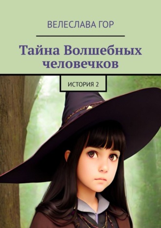 Велеслава Гор. Тайна Волшебных человечков. История 2