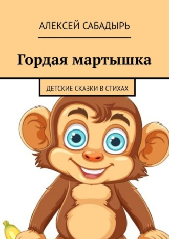 . Гордая мартышка. Детские сказки в стихах
