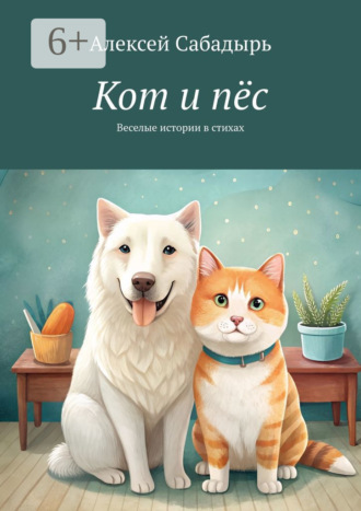 . Кот и пёс. Веселая история в стихах