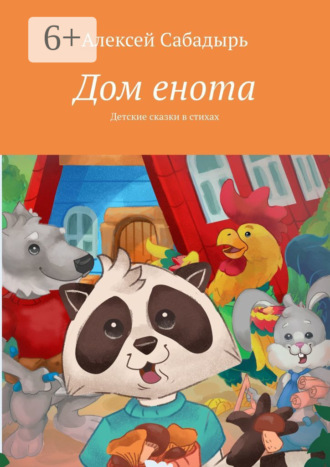 . Дом енота. Детские сказки в стихах