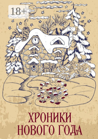 Сергей Кулагин. Хроники Нового года. Сборник рассказов