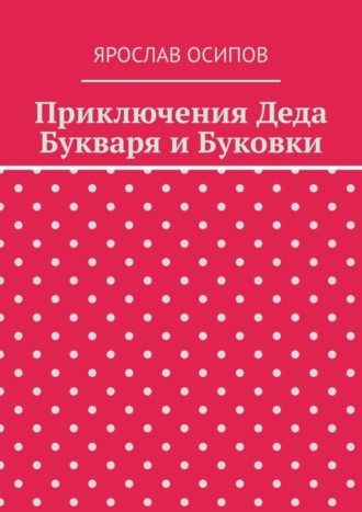 Ярослав Осипов. Приключения Деда Букваря и Буковки