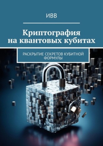 . Криптография на квантовых кубитах. Раскрытие секретов кубитной формулы