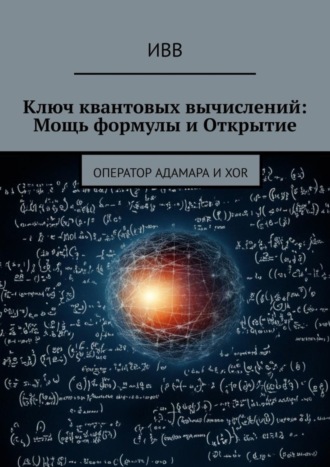 . Ключ квантовых вычислений: Мощь формулы и Открытие. Оператор Адамара и XOR