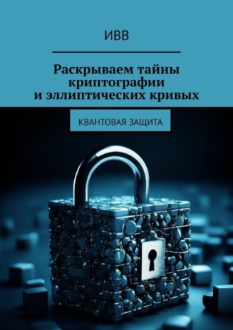 . Раскрываем тайны криптографии и эллиптических кривых. Квантовая защита