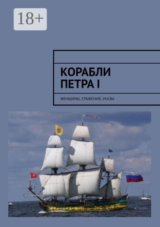 . Корабли Петра I. Женщины, сражения, указы