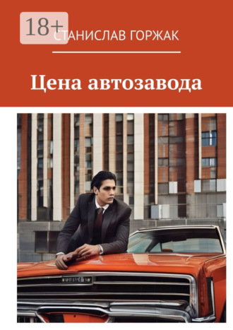 Станислав Горжак. Цена автозавода